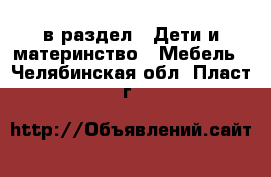  в раздел : Дети и материнство » Мебель . Челябинская обл.,Пласт г.